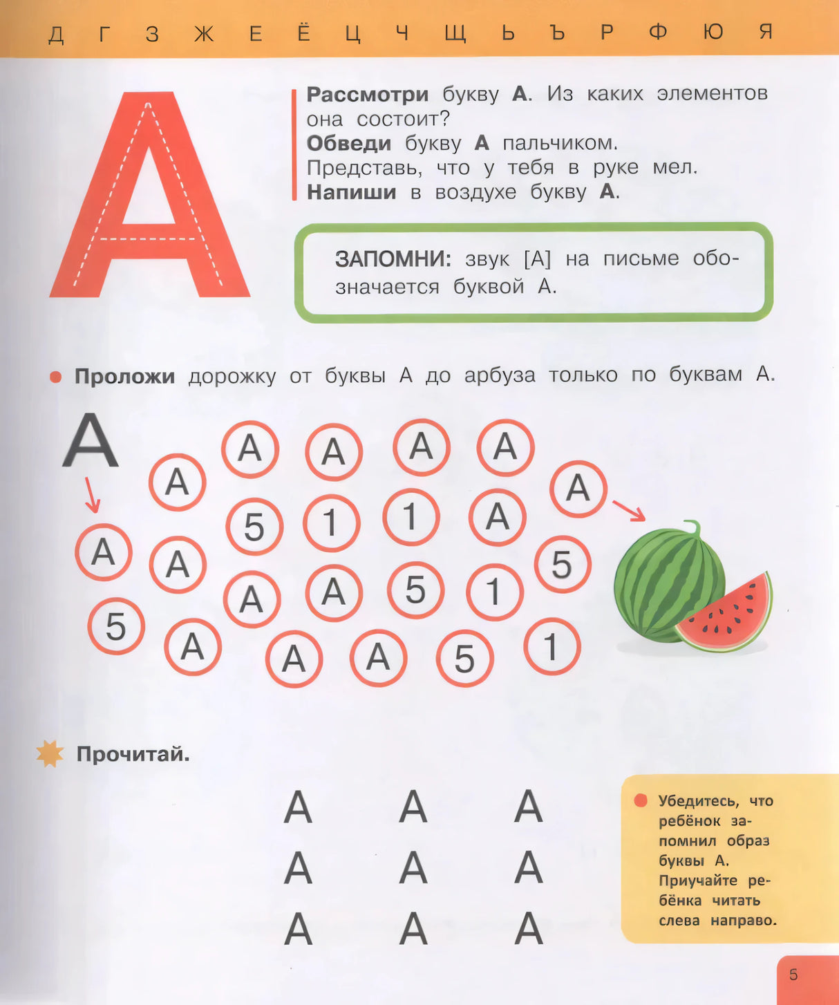 Страница с буквой А: дорожка по буквам и письмо