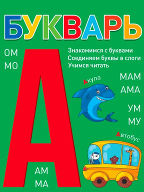 Зелёная обложка букваря с большой красной буквой А, акулой и автобусом.