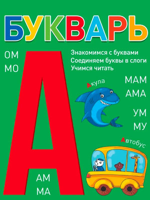 Зелёная обложка букваря с большой красной буквой А, акулой и автобусом.