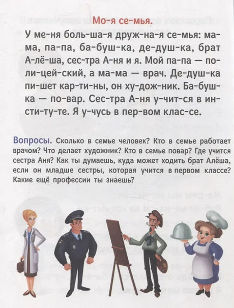 Страница «Моя семья» с текстом и рисунками профессий.