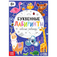 Обложка книги «Буквенные лабиринты» с животными и буквами на синем фоне
