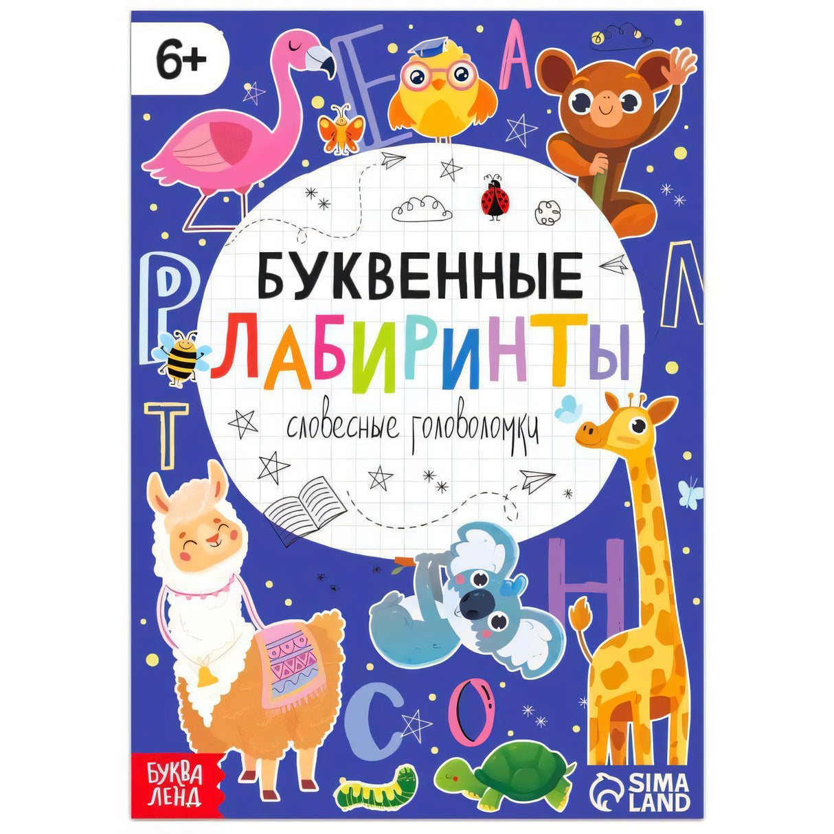 Обложка книги «Буквенные лабиринты» с животными и буквами на синем фоне