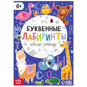 Обложка книги «Буквенные лабиринты» с животными и буквами на синем фоне