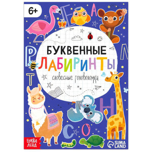 Обложка книги «Буквенные лабиринты» с животными и буквами на синем фоне
