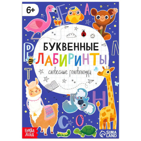 Обложка книги «Буквенные лабиринты» с животными и буквами на синем фоне