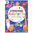 Обложка книги «Буквенные лабиринты» с животными и буквами на синем фоне