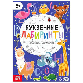 Обложка книги «Буквенные лабиринты» с животными и буквами на синем фоне