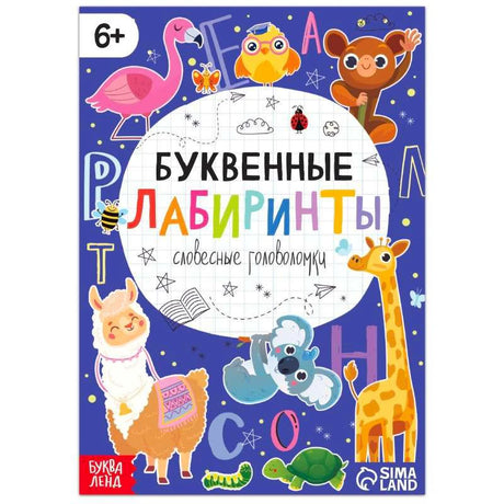 Обложка книги «Буквенные лабиринты» с животными и буквами на синем фоне