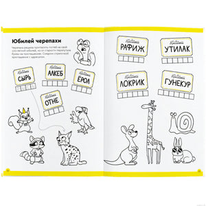 Примеры заданий из тетради "Буквы и чтение" для детей 7-8 лет
