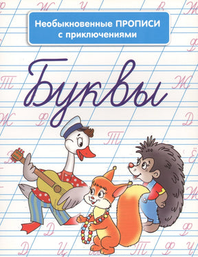 Буквы Необыкновенные прописи с приключениями 978-9-85-151337-2, 978-985-15-1337-2, 978-985-15-2301-2 - 1