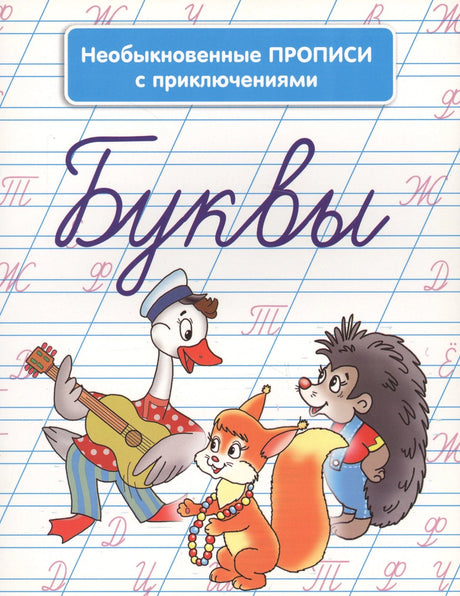 Буквы Необыкновенные прописи с приключениями 978-9-85-151337-2, 978-985-15-1337-2, 978-985-15-2301-2 - 1