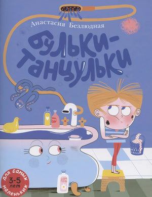 Обложка «Бульки-танцульки»: мальчик у ванны с лицом и душем