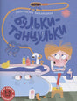 Обложка «Бульки-танцульки»: мальчик у ванны с лицом и душем