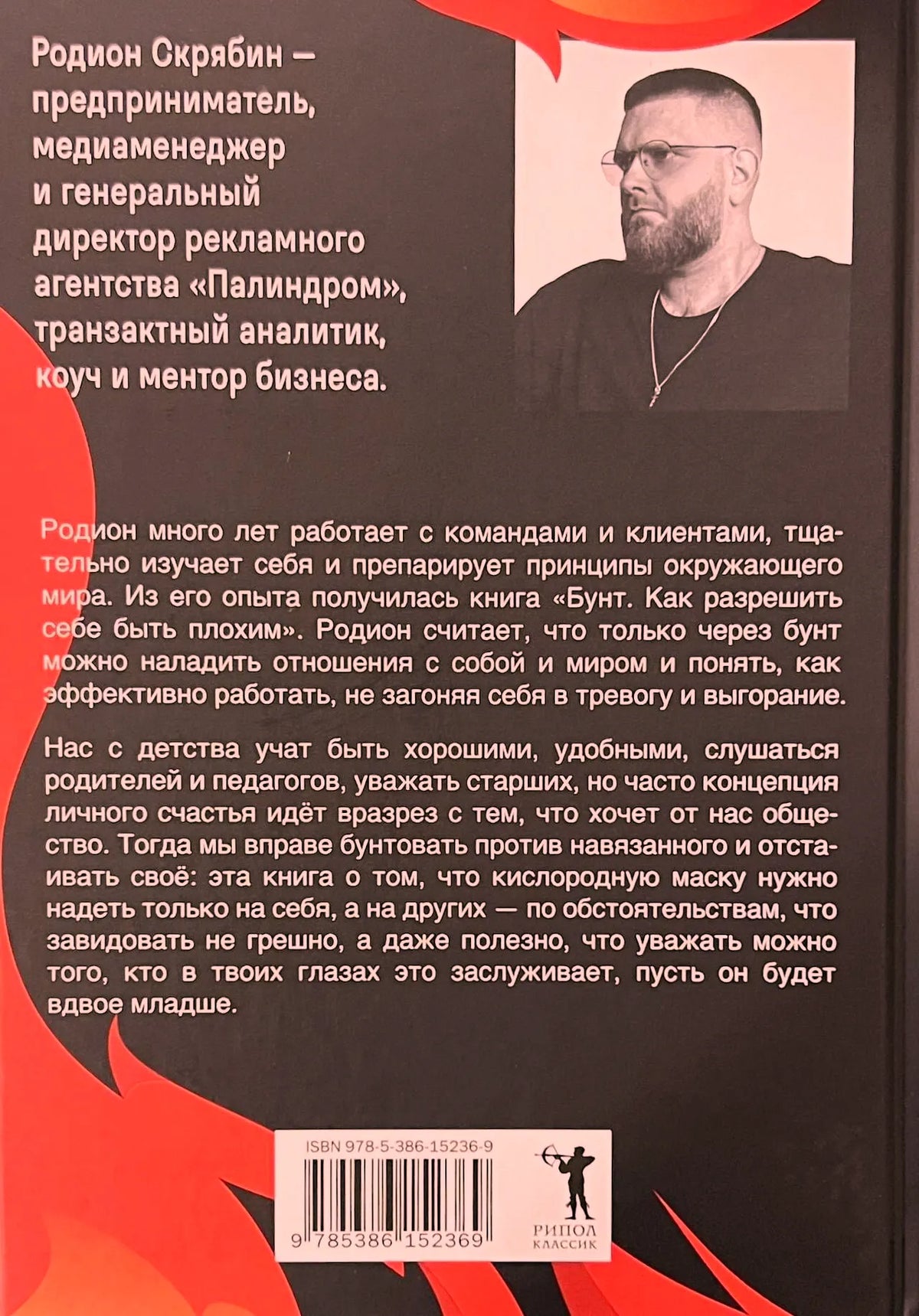 Задняя обложка с биографией Родиона Скрябина, портретом и штрихкодом
