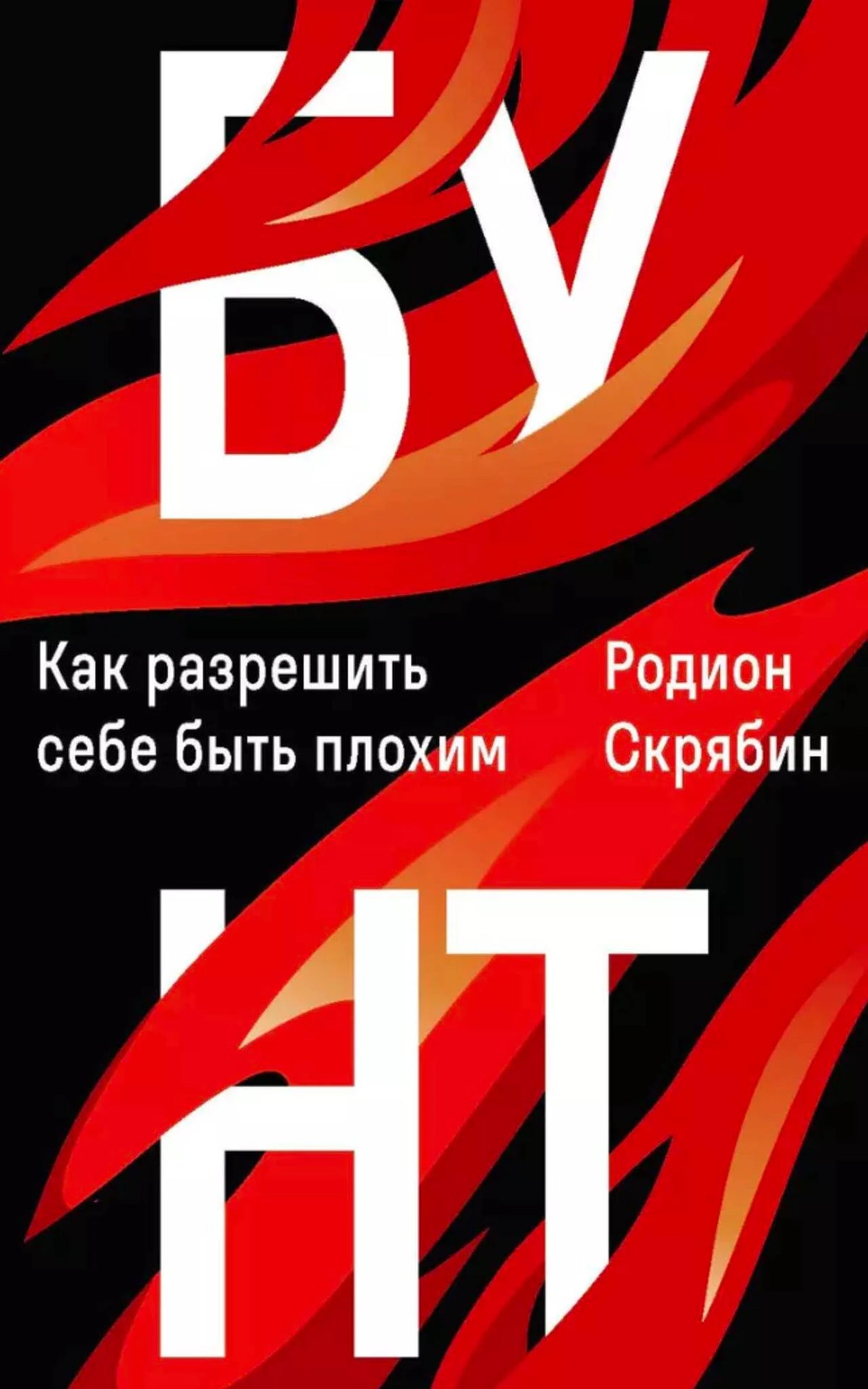 Лицевая обложка книги «Бунт. Как разрешить себе быть плохим» Родиона Скрябина