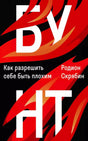 Лицевая обложка книги «Бунт. Как разрешить себе быть плохим» Родиона Скрябина