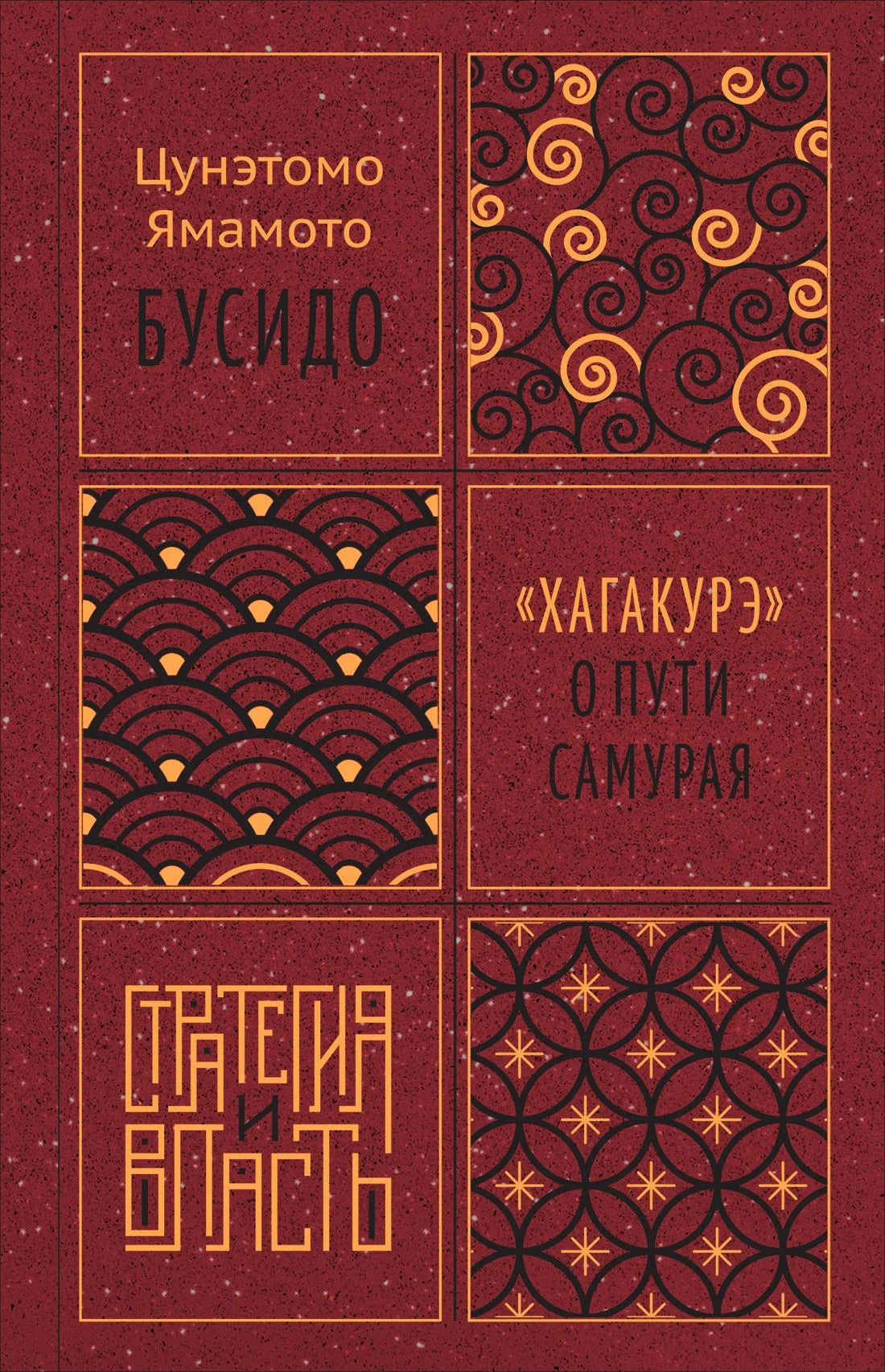 Лицевая обложка книги «Бусидо. „Хагакурэ“ о Пути самурая» Цунэтомо Ямамото