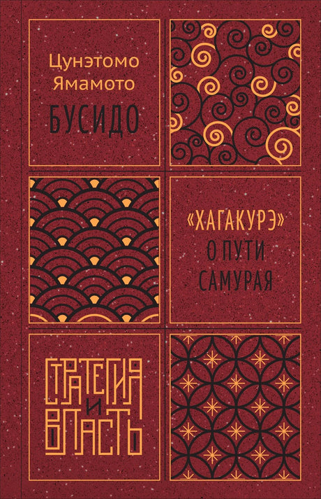 Лицевая обложка книги «Бусидо. „Хагакурэ“ о Пути самурая» Цунэтомо Ямамото