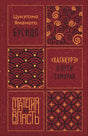 Лицевая обложка книги «Бусидо. „Хагакурэ“ о Пути самурая» Цунэтомо Ямамото