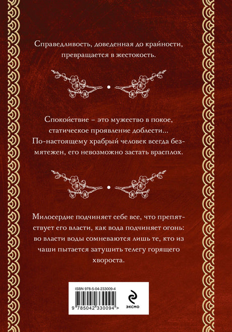 Бордовая задняя обложка с цитатами, штрихкодом и логотипом «Эксмо».