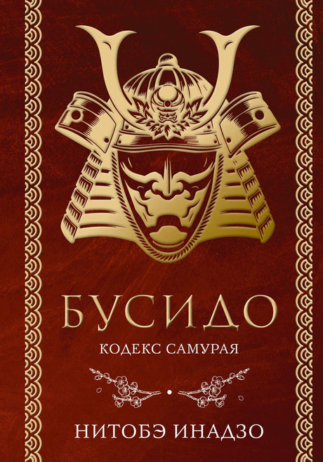 Бордовая обложка «Бусидо. Кодекс самурая» с золотым шлемом самурая.