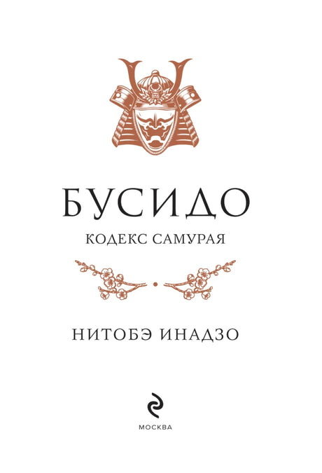 Титульный лист «Бусидо. Кодекс самурая» Нитобэ Инадзо с эмблемой «Эксмо».