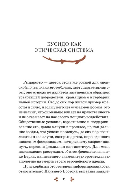 Начало главы «Бусидо как этическая система», страница 11.