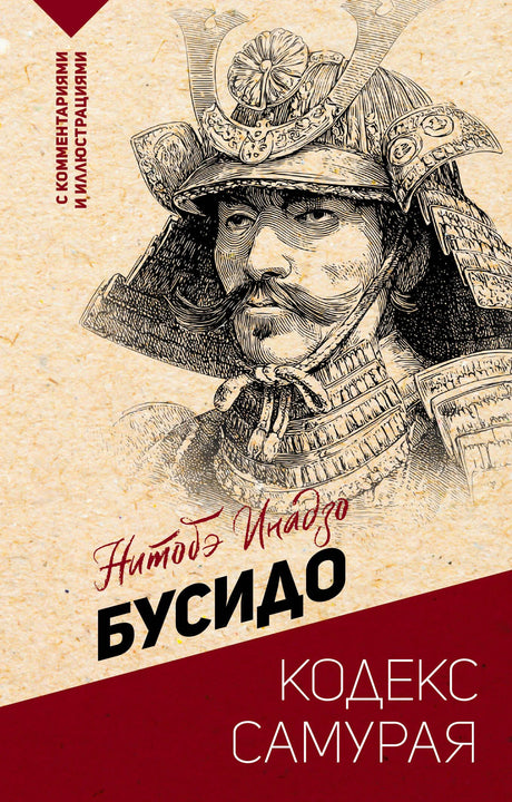 Обложка книги Инадзо Нитобэ «Бусидо. Кодекс самурая» с гравюрой самурая.
