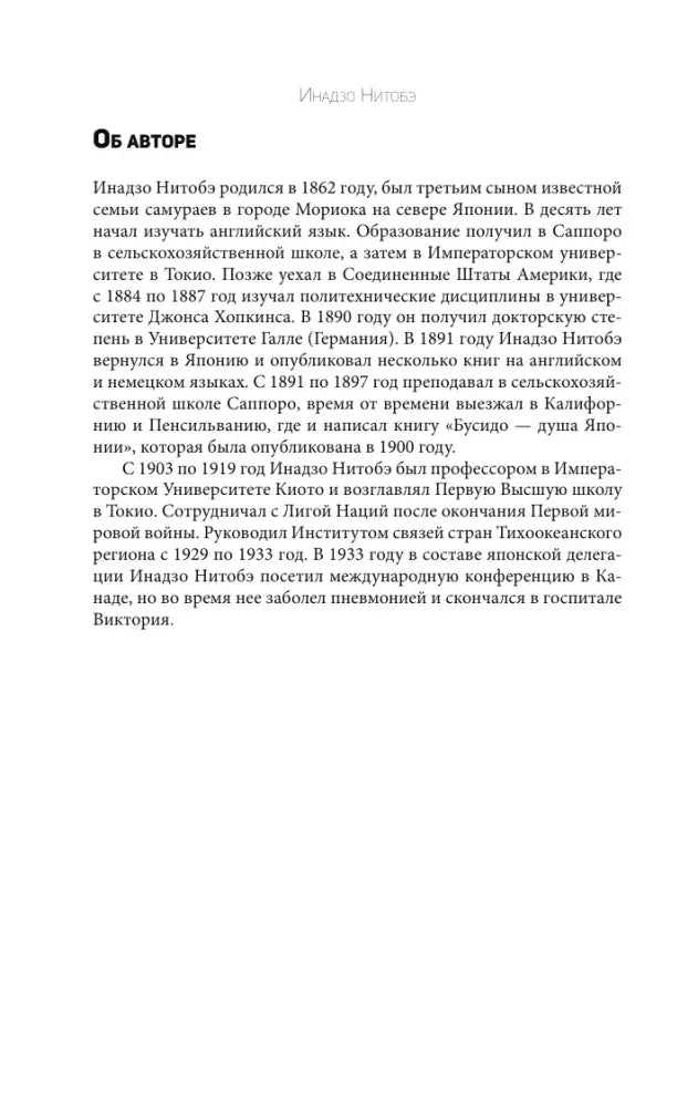 Страница «Об авторе» с биографией Инадзо Нитобэ.