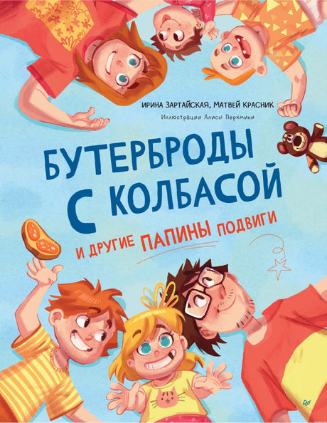 Обложка книги "Бутерброды с колбасой и другие папины подвиги" авторы Ирина Зартайская, Матвей Красник