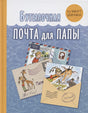 Обложка Бутылочная почта для папы 978-5-91921-988-0