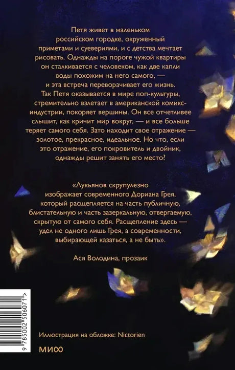 Задняя обложка романа с аннотацией, отзывом и штрихкодом