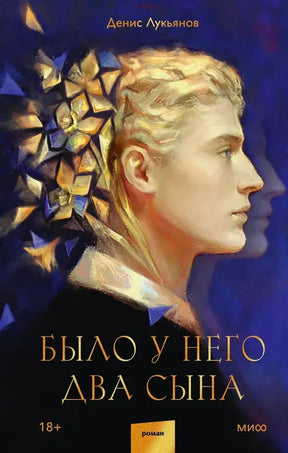 Обложка романа Дениса Лукьянова «Было у него два сына» с портретом мужчины в профиль