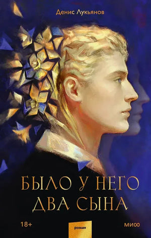 Обложка романа Дениса Лукьянова «Было у него два сына» с портретом мужчины в профиль