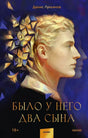 Обложка романа Дениса Лукьянова «Было у него два сына» с портретом мужчины в профиль