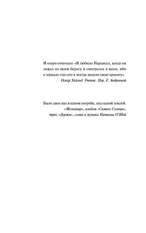 Страница с эпиграфами из Оскара Уайльда и песни группы «Мельница»