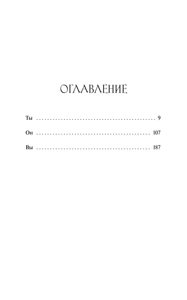 Страница оглавления с тремя разделами: «Ты», «Он», «Вы»