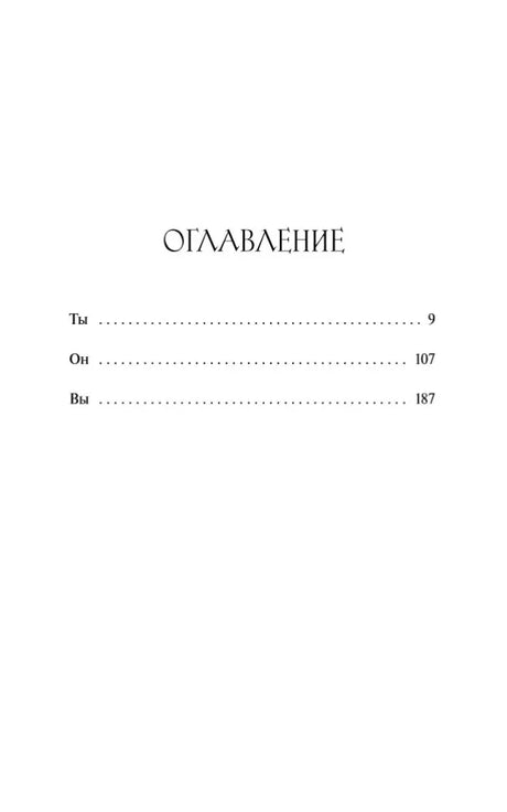Страница оглавления с тремя разделами: «Ты», «Он», «Вы»