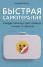 Обложка Быстрая самотерапия: Скорая помощь при тревоге, панике и стрессе 978-5-9614-8062-7