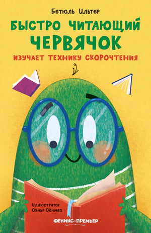 Быстро читающий червячок изучает технику скорочтения 9785222406373