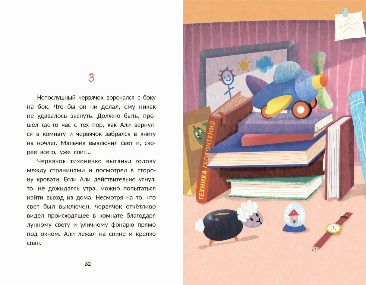 Быстро читающий червячок изучает технику скорочтения null - 3