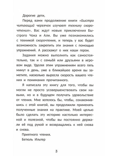 Быстро читающий червячок выполняет упражнения для развития навыков скорочтения null - 1