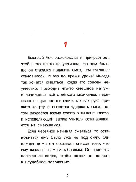 Быстро читающий червячок выполняет упражнения для развития навыков скорочтения 9785222406380