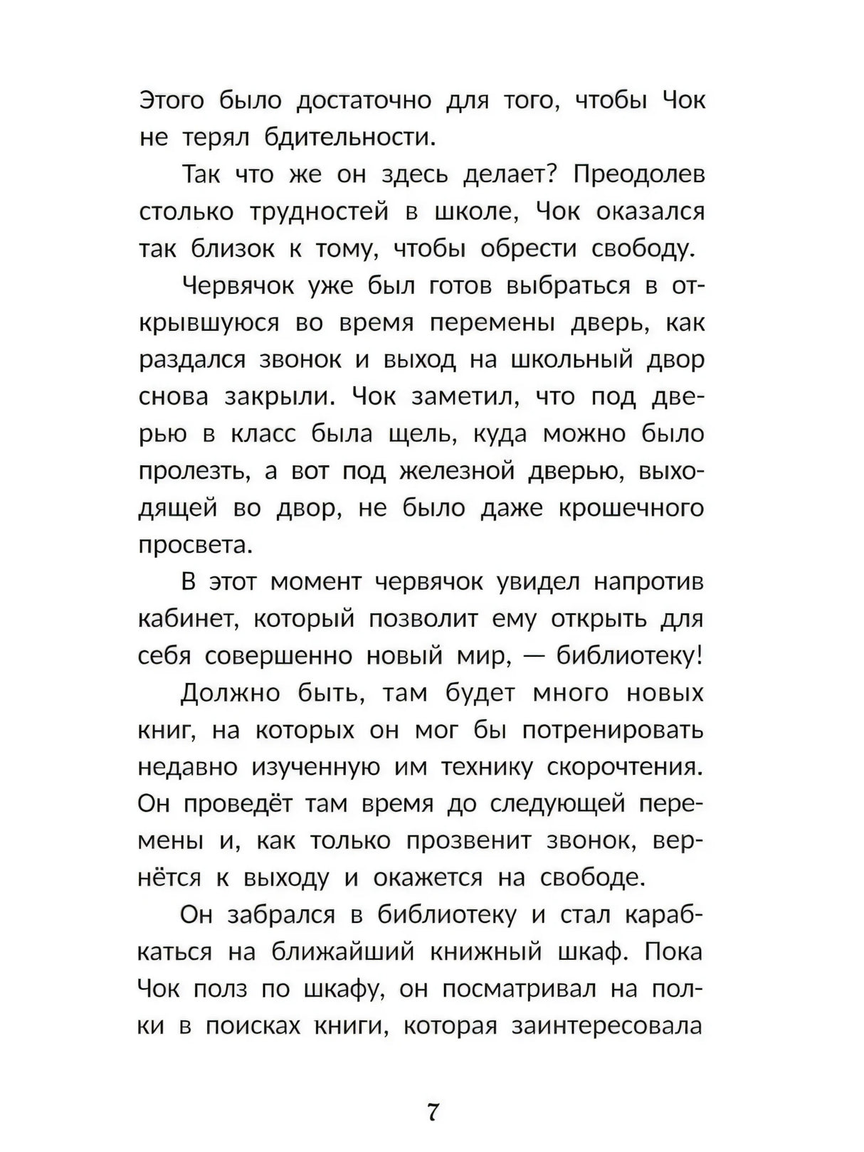 Быстро читающий червячок выполняет упражнения для развития навыков скорочтения 9785222406380