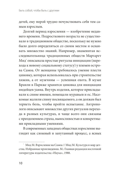 Быть собой, чтобы быть с другими: бережная сепарация от родителей, взрослых детей и партнеров null - 8