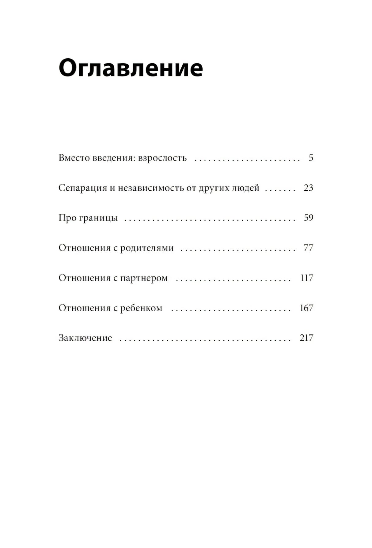 Быть собой, чтобы быть с другими: бережная сепарация от родителей, взрослых детей и партнеров null - 3