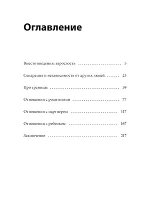 Быть собой, чтобы быть с другими: бережная сепарация от родителей, взрослых детей и партнеров null - 3