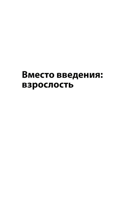 Быть собой, чтобы быть с другими: бережная сепарация от родителей, взрослых детей и партнеров 9785002503889