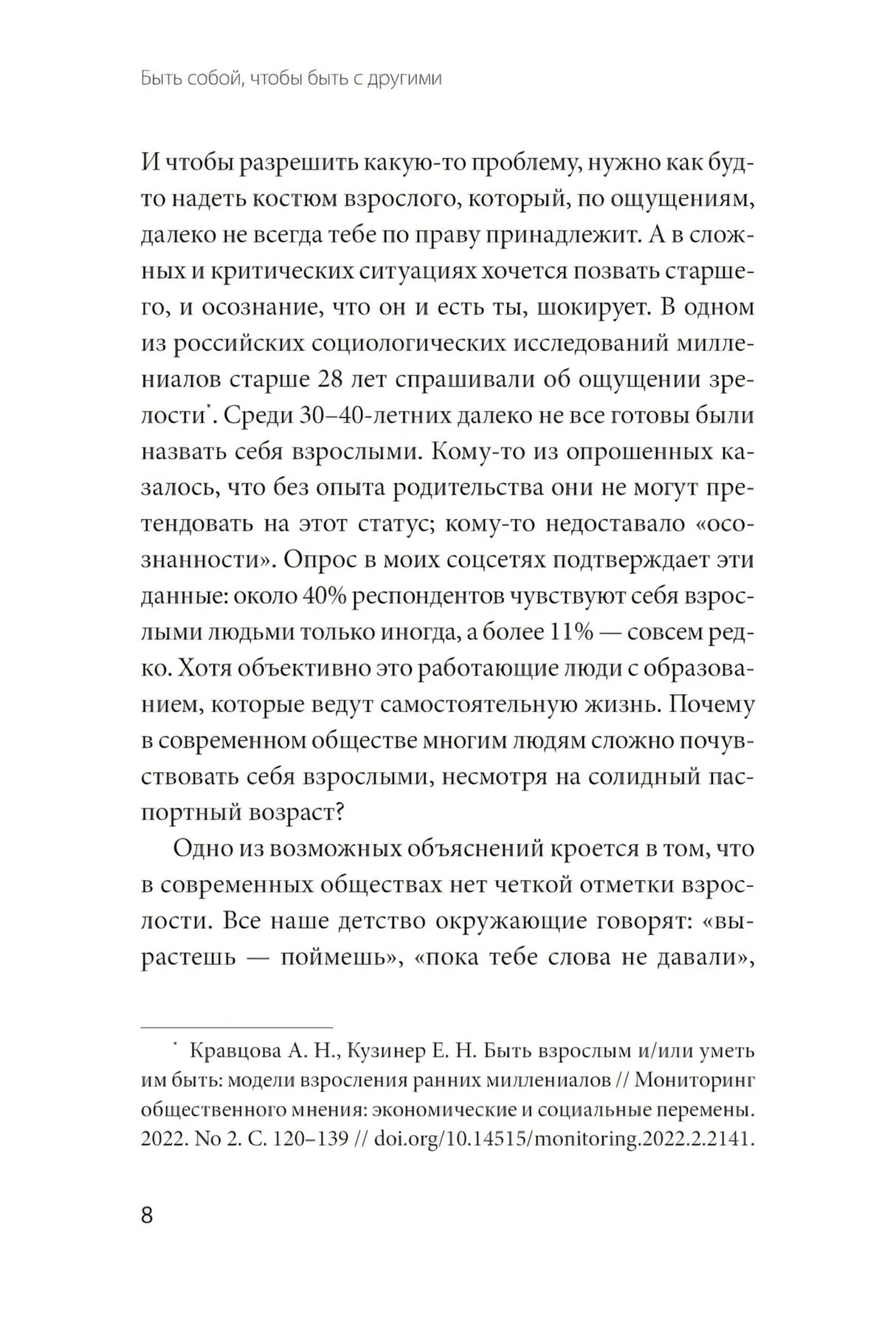 Быть собой, чтобы быть с другими: бережная сепарация от родителей, взрослых детей и партнеров 9785002503889