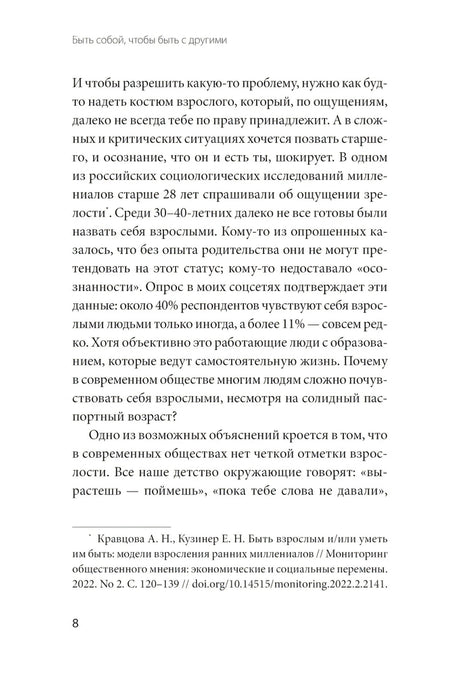 Быть собой, чтобы быть с другими: бережная сепарация от родителей, взрослых детей и партнеров 9785002503889